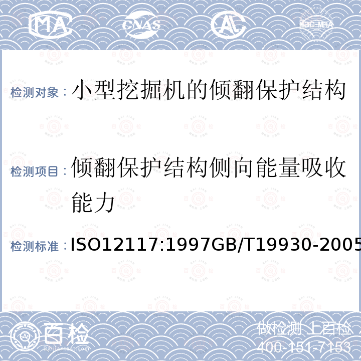 倾翻保护结构侧向能量吸收能力 倾翻保护结构侧向能量吸收能力 ISO12117:1997GB/T19930-2005