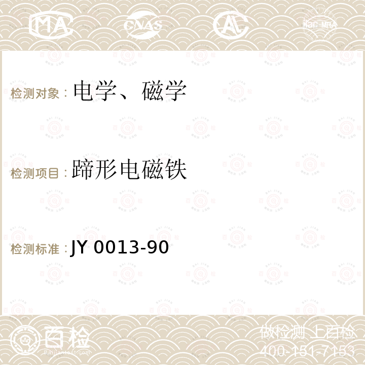 蹄形电磁铁 JY 0013-90  