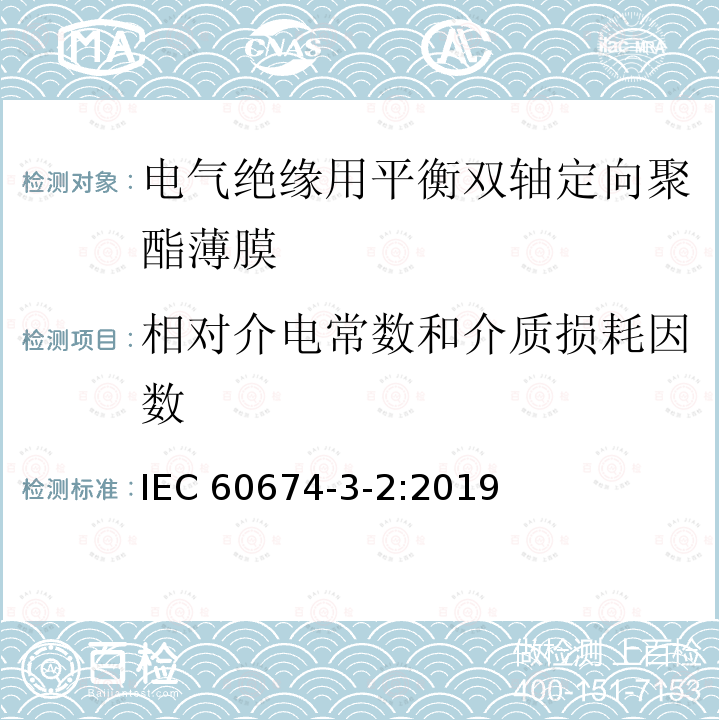 相对介电常数和介质损耗因数 IEC 60674-3-2-2019 电气用塑料薄膜规范 第3部分：单项材料 规范表2：用于电绝缘的平衡双轴取向聚对苯二甲酸乙二醇酯（PET）薄膜的要求