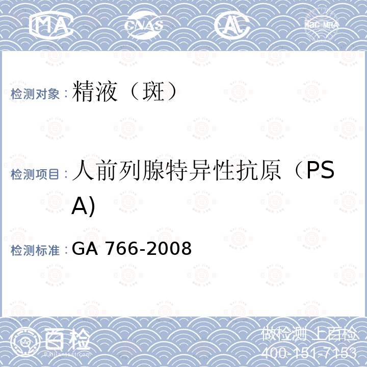 人前列腺特异性抗原（PSA) 人前列腺特异性抗原（PSA) GA 766-2008