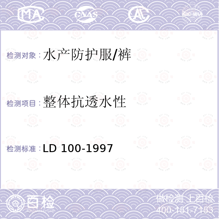 整体抗透水性 整体抗透水性 LD 100-1997