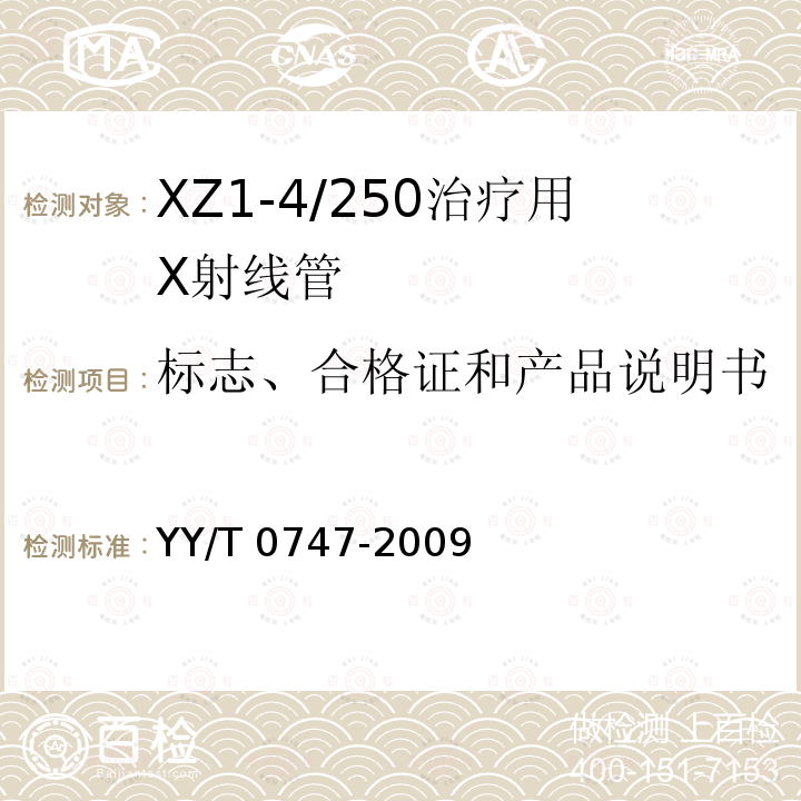 标志、合格证和产品说明书 YY/T 0747-2009 XZ1-4/250治疗用X射线管