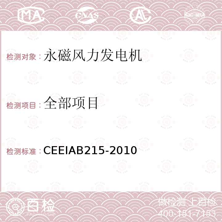 全部项目 全部项目 CEEIAB215-2010