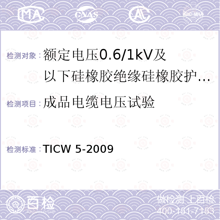 成品电缆电压试验 TICW 5-2009  