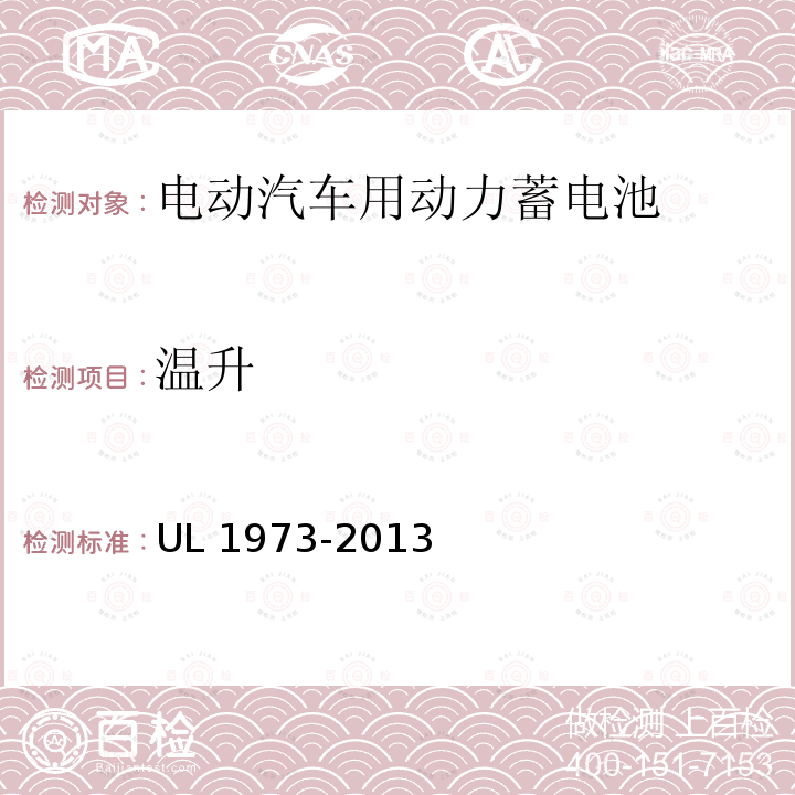 温升 温升 UL 1973-2013