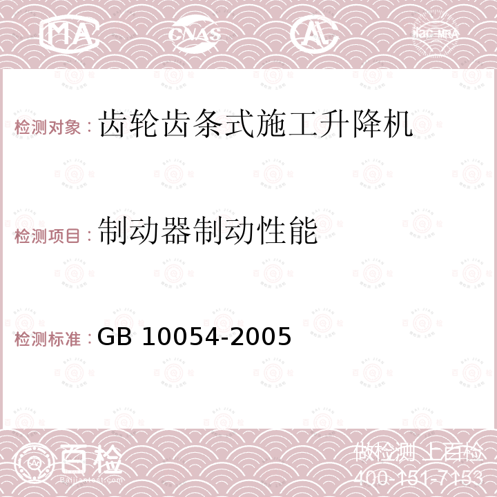 制动器制动性能 制动器制动性能 GB 10054-2005