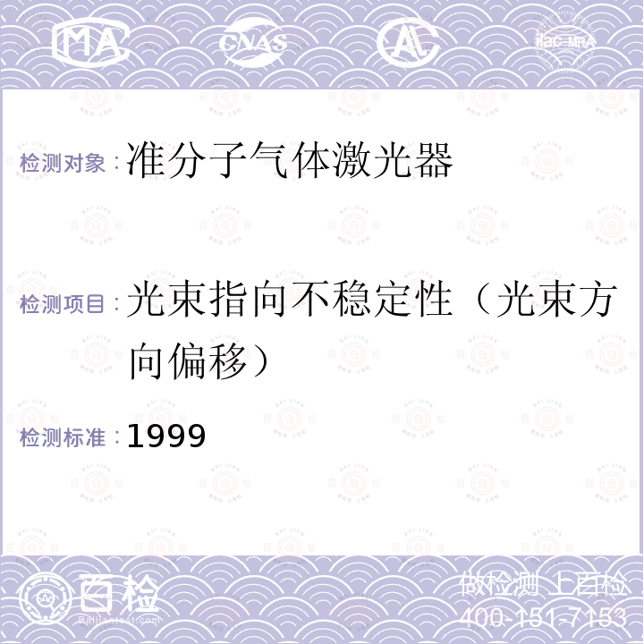 光束指向不稳定性（光束方向偏移） 1999  