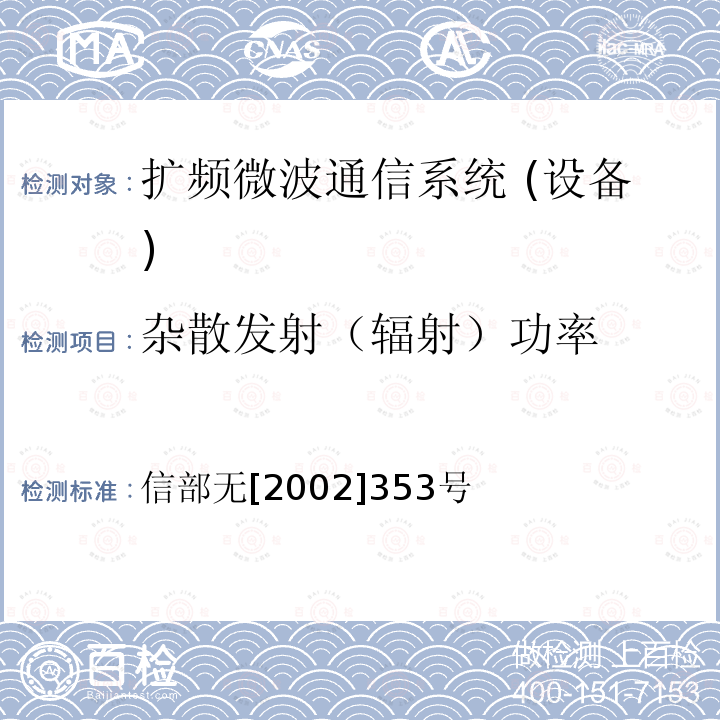 杂散发射（辐射）功率 杂散发射（辐射）功率 信部无[2002]353号