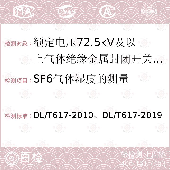 SF6气体湿度的测量 SF6气体湿度的测量 DL/T617-2010、DL/T617-2019