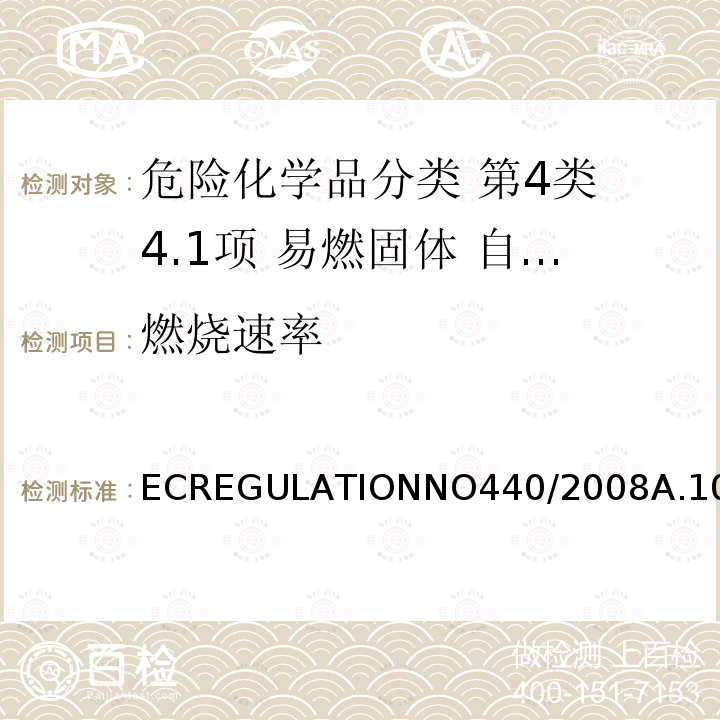 燃烧速率 燃烧速率 ECREGULATIONNO440/2008A.10