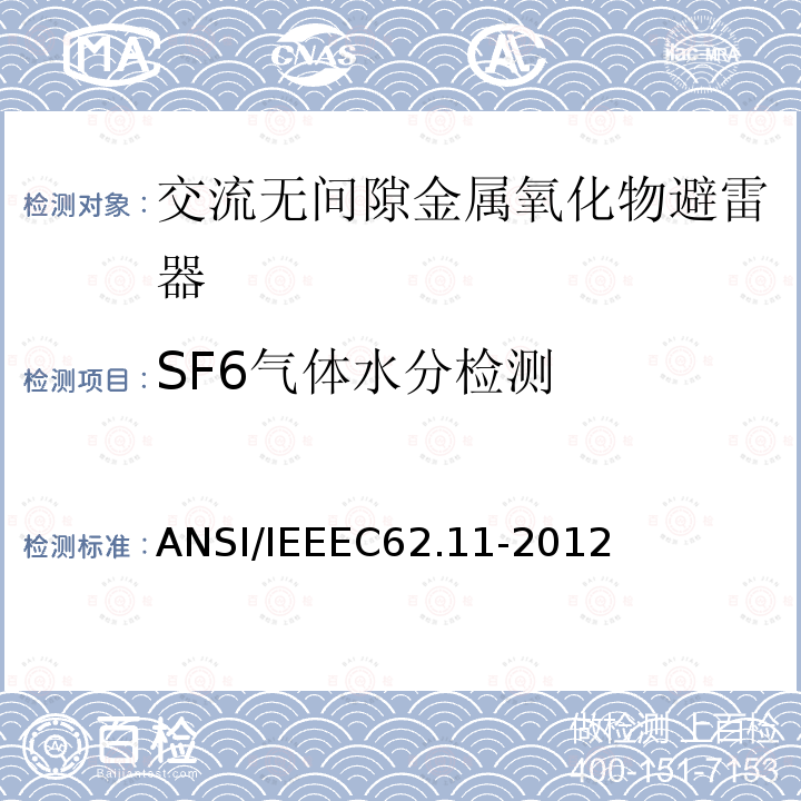 SF6气体水分检测 IEEEC 62.11-2012  ANSI/IEEEC62.11-2012