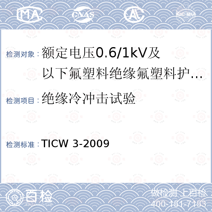 绝缘冷冲击试验 TICW 3-2009  