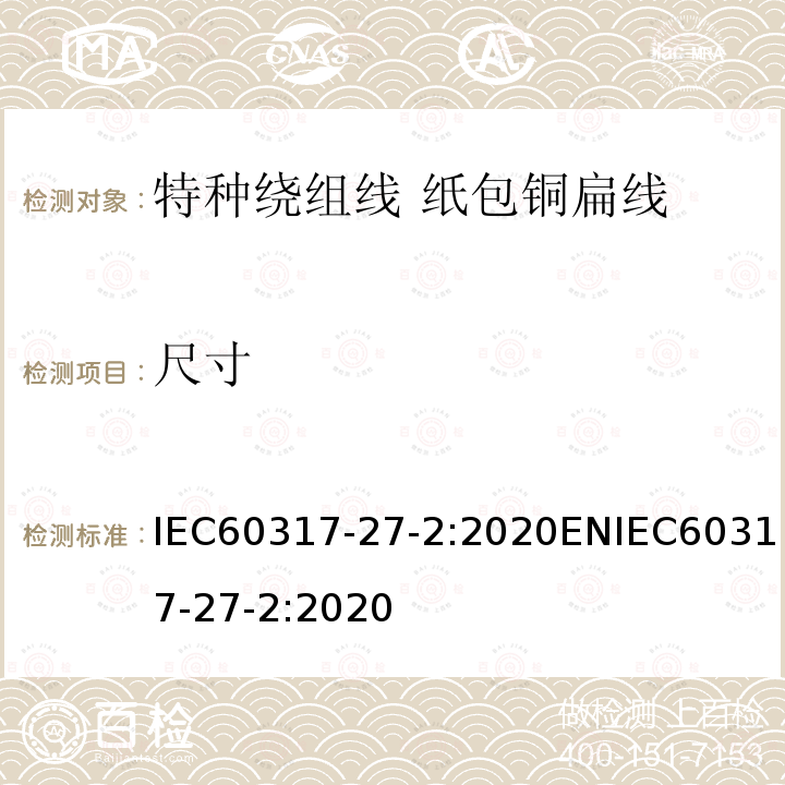 尺寸 尺寸 IEC60317-27-2:2020ENIEC60317-27-2:2020