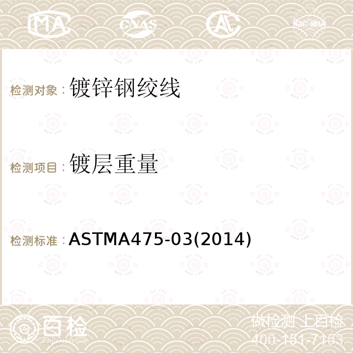 镀层重量 镀层重量 ASTMA475-03(2014)