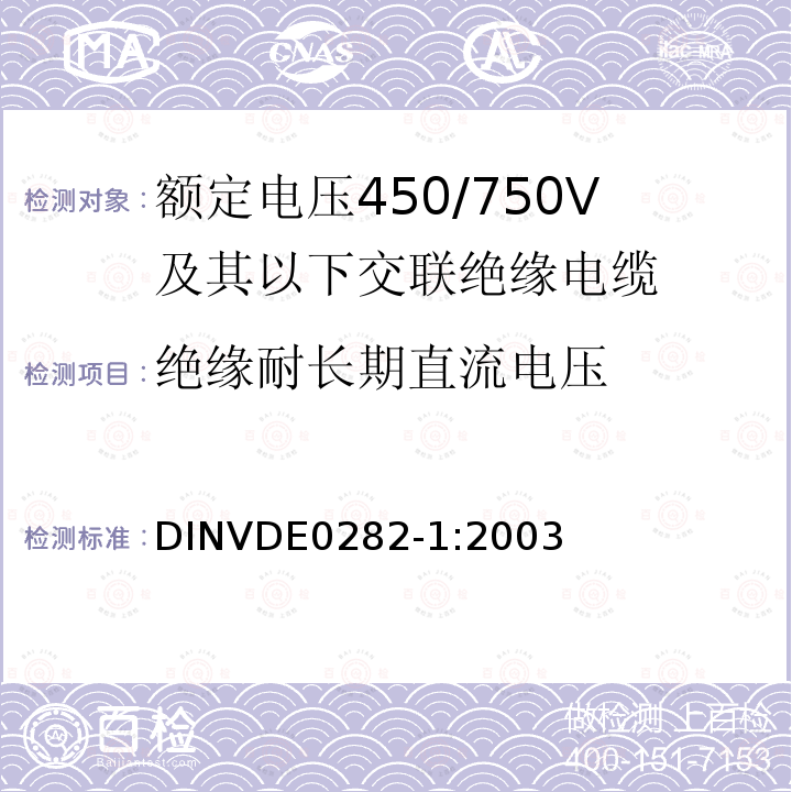 绝缘耐长期直流电压 绝缘耐长期直流电压 DINVDE0282-1:2003