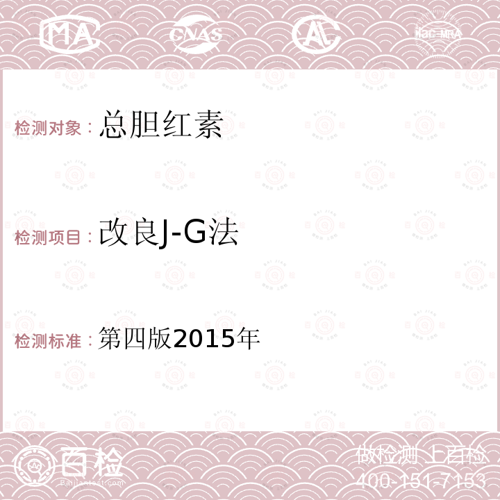 改良J-G法 第四版2015年  