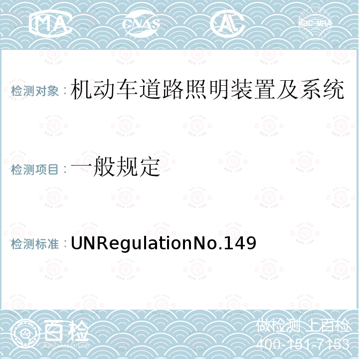 一般规定 UNRegulationNo.149  