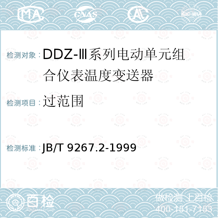 过范围 JB/T 9267.2-1999 DDZ-Ⅲ系列电动单元组合仪表 温度变送器