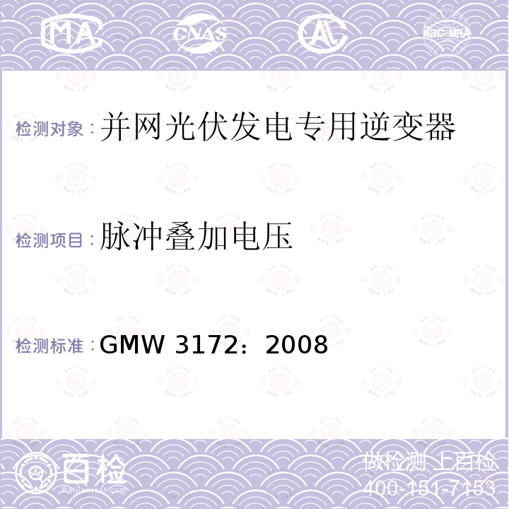 脉冲叠加电压 脉冲叠加电压 GMW 3172：2008