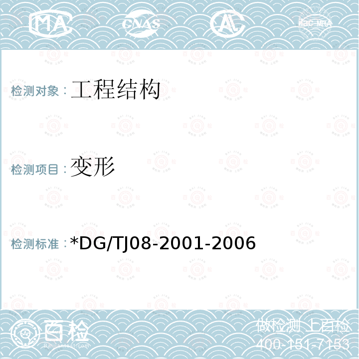 变形 变形 *DG/TJ08-2001-2006