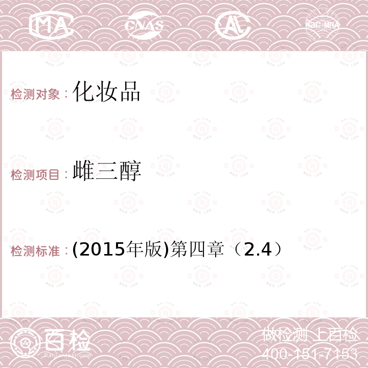 雌三醇 (2015年版)第四章（2.4）  (2015年版)第四章（2.4）