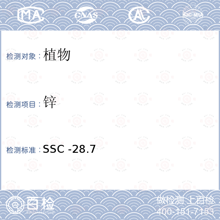 锌 SSC -28.7  