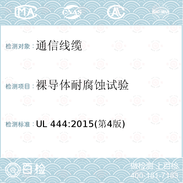 裸导体耐腐蚀试验 裸导体耐腐蚀试验 UL 444:2015(第4版)