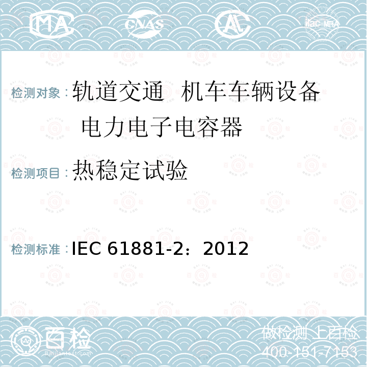 热稳定试验 热稳定试验 IEC 61881-2：2012