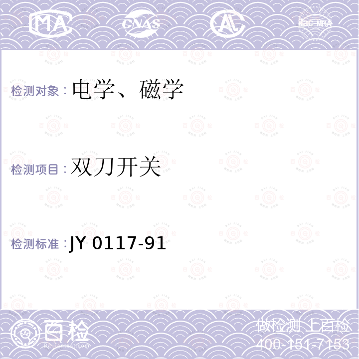 双刀开关 JY 0117-91  