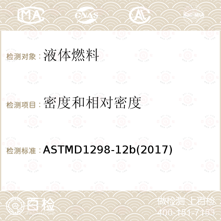 密度和相对密度 密度和相对密度 ASTMD1298-12b(2017)