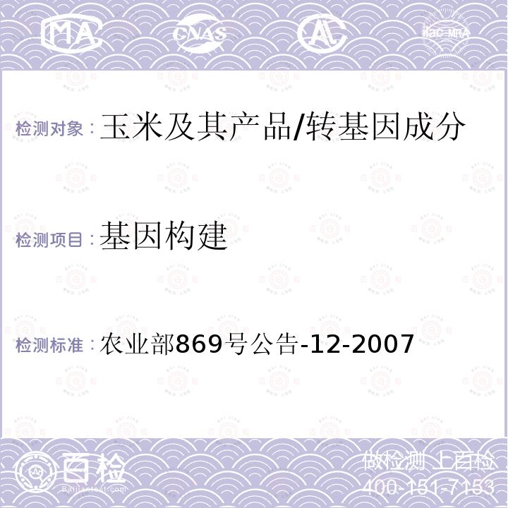 基因构建 基因构建 农业部869号公告-12-2007