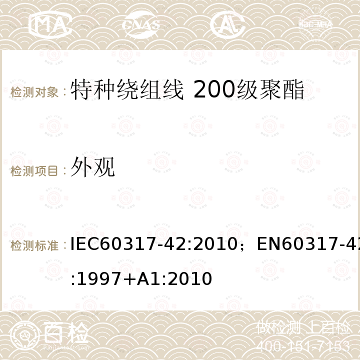 外观 外观 IEC60317-42:2010；EN60317-42:1997+A1:2010
