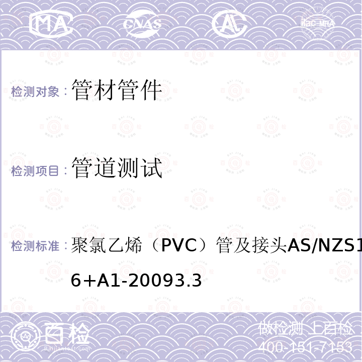 管道测试 管道测试 聚氯乙烯（PVC）管及接头AS/NZS1477-2006+A1-20093.3