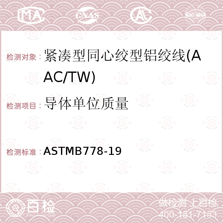 导体单位质量 导体单位质量 ASTMB778-19