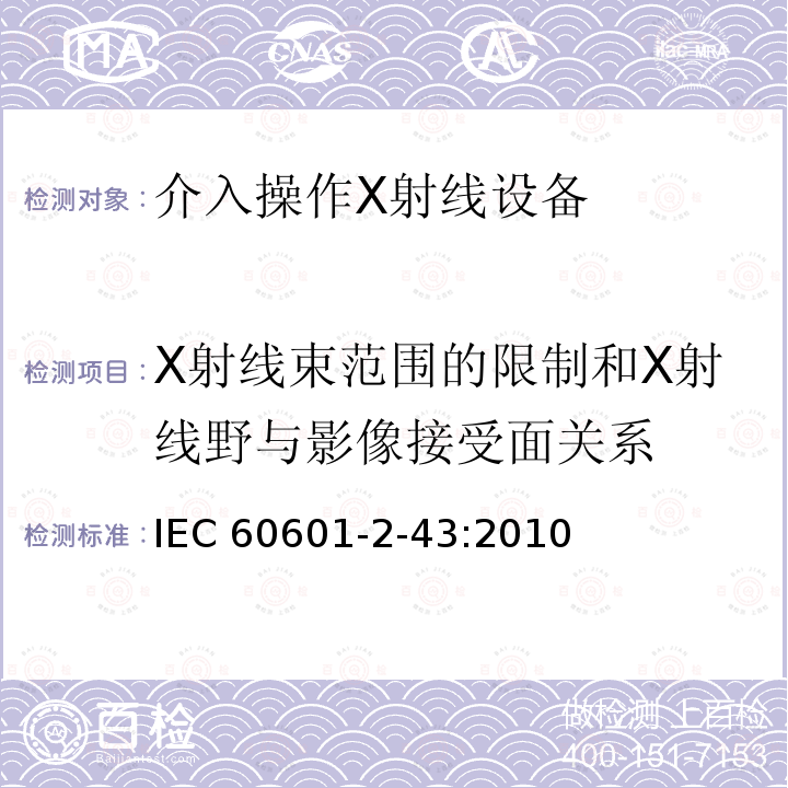 X射线束范围的限制和X射线野与影像接受面关系 IEC 60601-2-43  :2010
