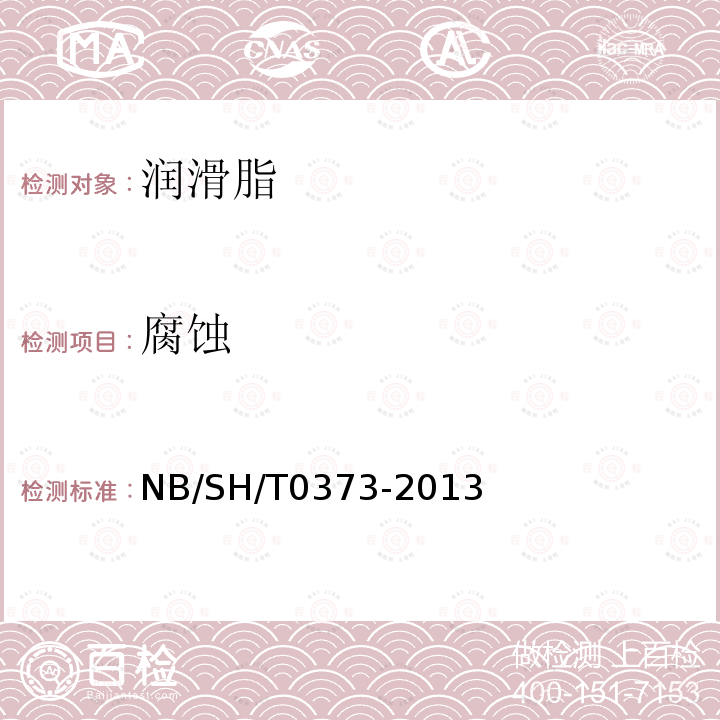 腐蚀 腐蚀 NB/SH/T0373-2013