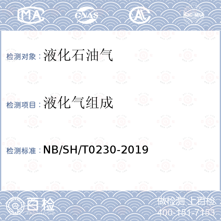 液化气组成 液化气组成 NB/SH/T0230-2019