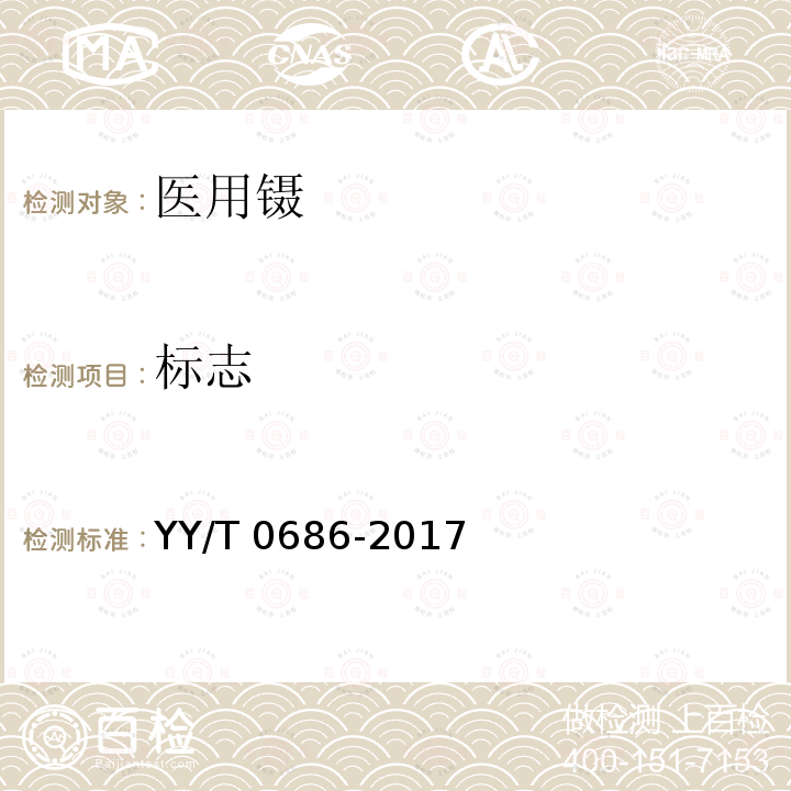 标志 YY/T 0686-2017 医用镊