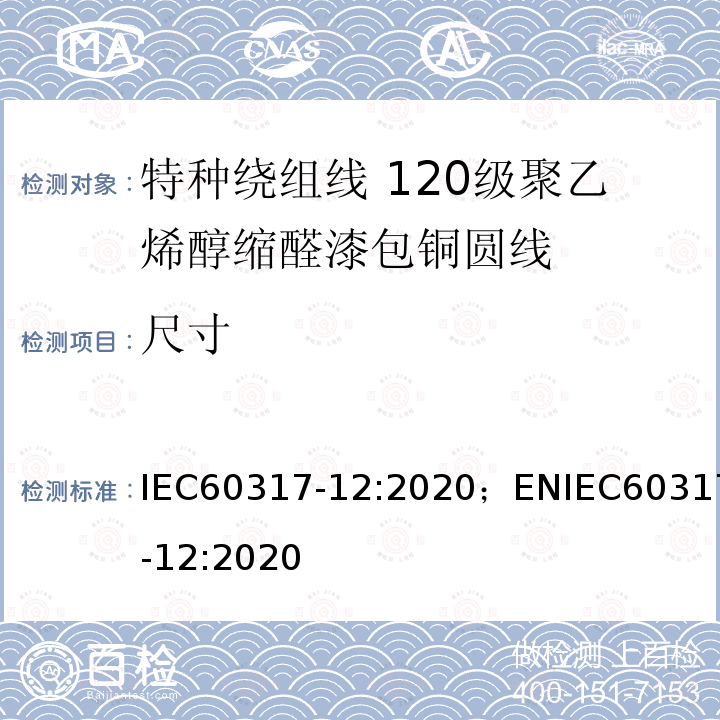 尺寸 尺寸 IEC60317-12:2020；ENIEC60317-12:2020