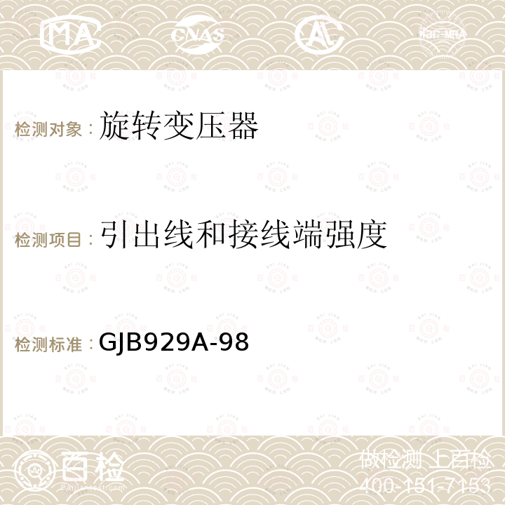 引出线和接线端强度 GJB 929A-98  GJB929A-98