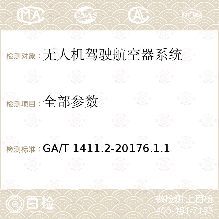 全部参数 GA/T 1411.2-2017 警用无人机驾驶航空器系统第2部分：无人直升机系统