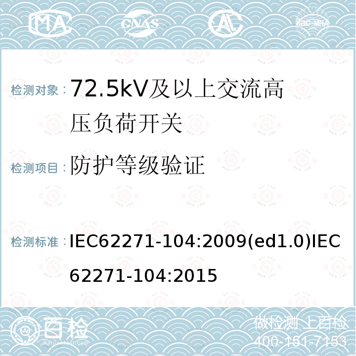 防护等级验证 防护等级验证 IEC62271-104:2009(ed1.0)IEC62271-104:2015