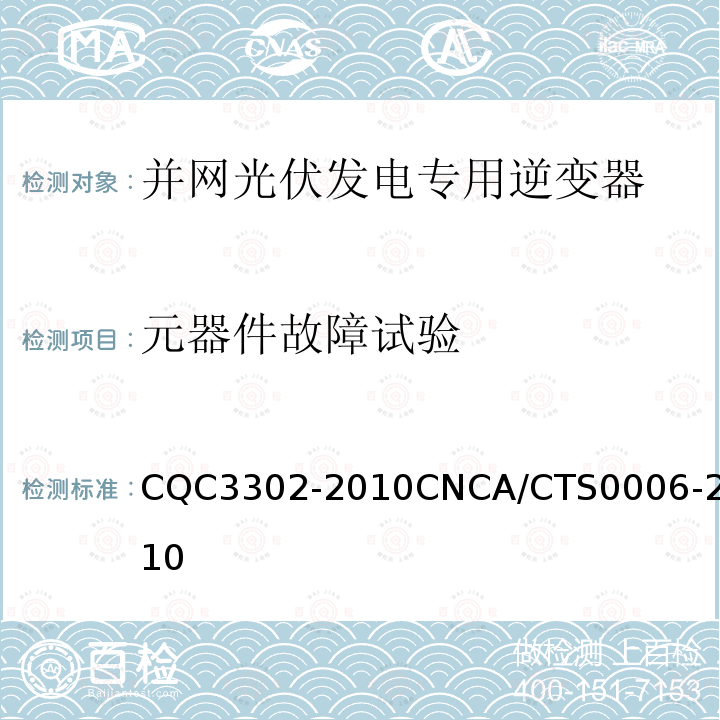 元器件故障试验 元器件故障试验 CQC3302-2010CNCA/CTS0006-2010