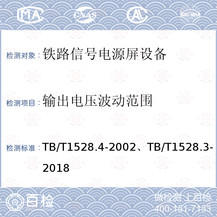 输出电压波动范围 TB/T 1528.4-2002 铁路信号电源屏 第4部分:计算机联锁信号电源屏