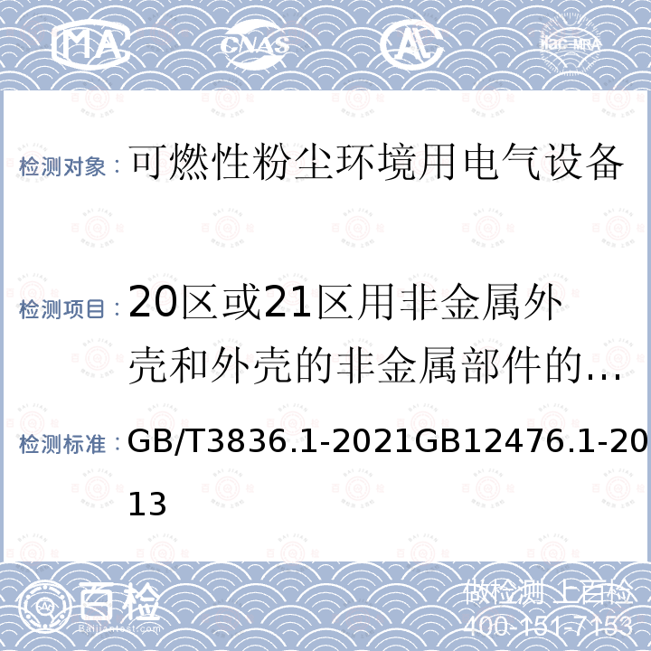 20区或21区用非金属外壳和外壳的非金属部件的试验-表面电阻试验 GB/T 3836.1-2021 爆炸性环境 第1部分：设备 通用要求