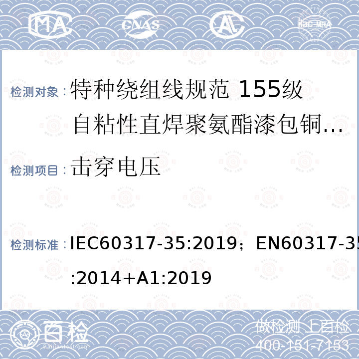 击穿电压 击穿电压 IEC60317-35:2019；EN60317-35:2014+A1:2019