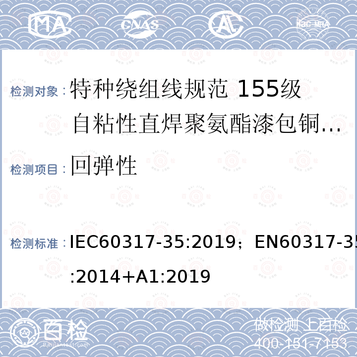 回弹性 回弹性 IEC60317-35:2019；EN60317-35:2014+A1:2019
