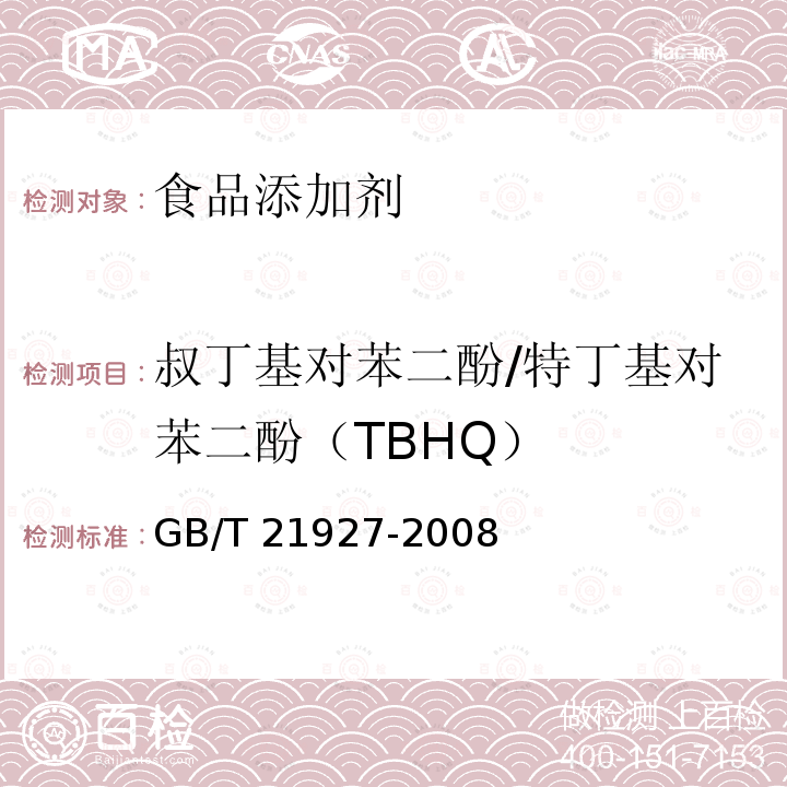 叔丁基对苯二酚/特丁基对苯二酚（TBHQ） TBHQ GB/T 21927  GB/T 21927-2008
