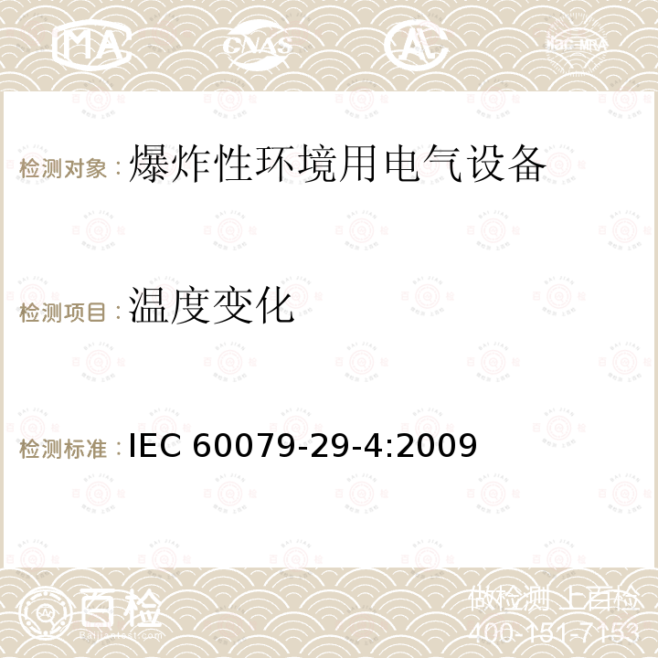 温度变化 温度变化 IEC 60079-29-4:2009