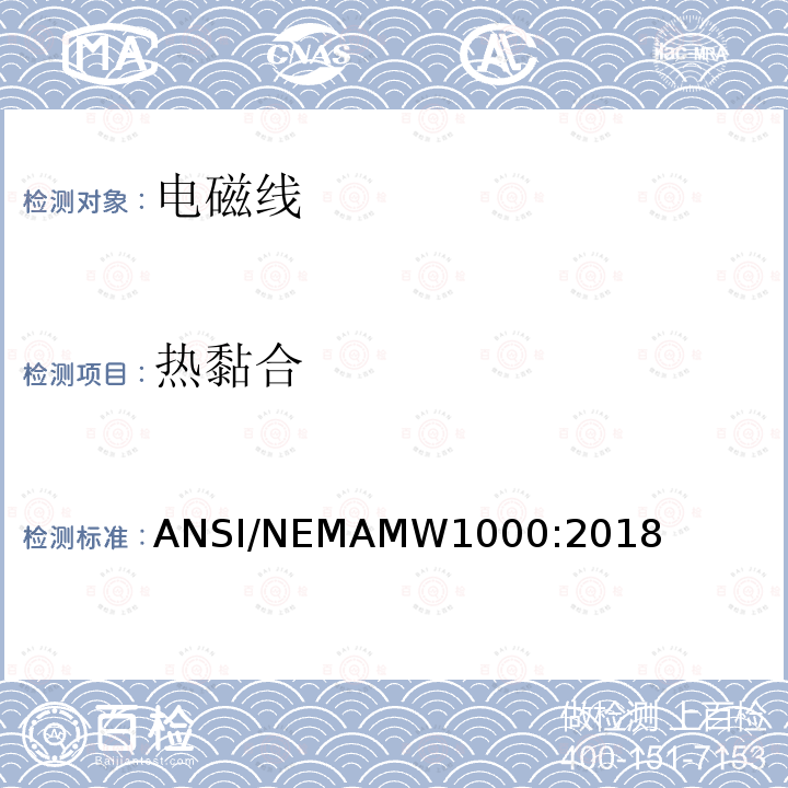 热黏合 ANSI/NEMAMW1000:2018  